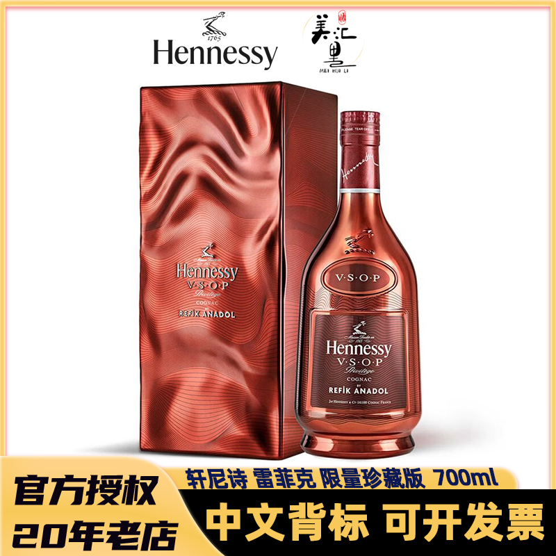 【年终狂欢】轩尼诗VSOP 雷菲克 安纳多尔限量版 干邑白兰地 700ml