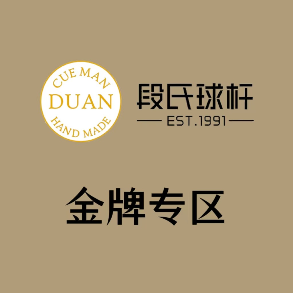 【奈伦体育】段氏球杆金牌专区