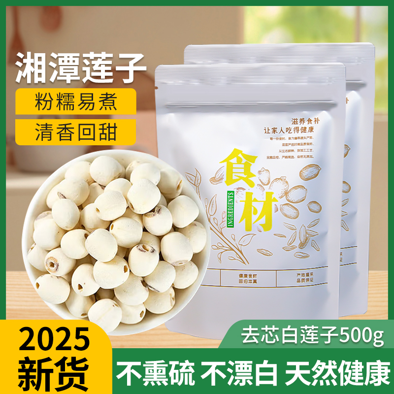 莲子500G干货500g磨皮去芯白莲子湖南湘潭2025新货莲子