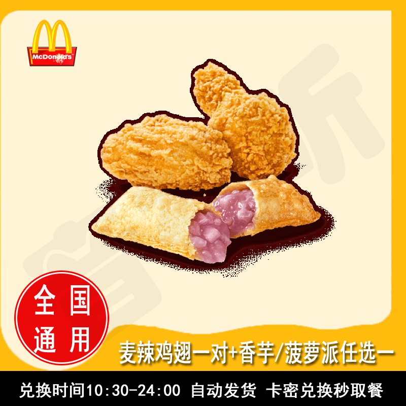 麦/当劳 麦辣鸡翅一对+香芋/菠萝派任选一兑换卷代下单