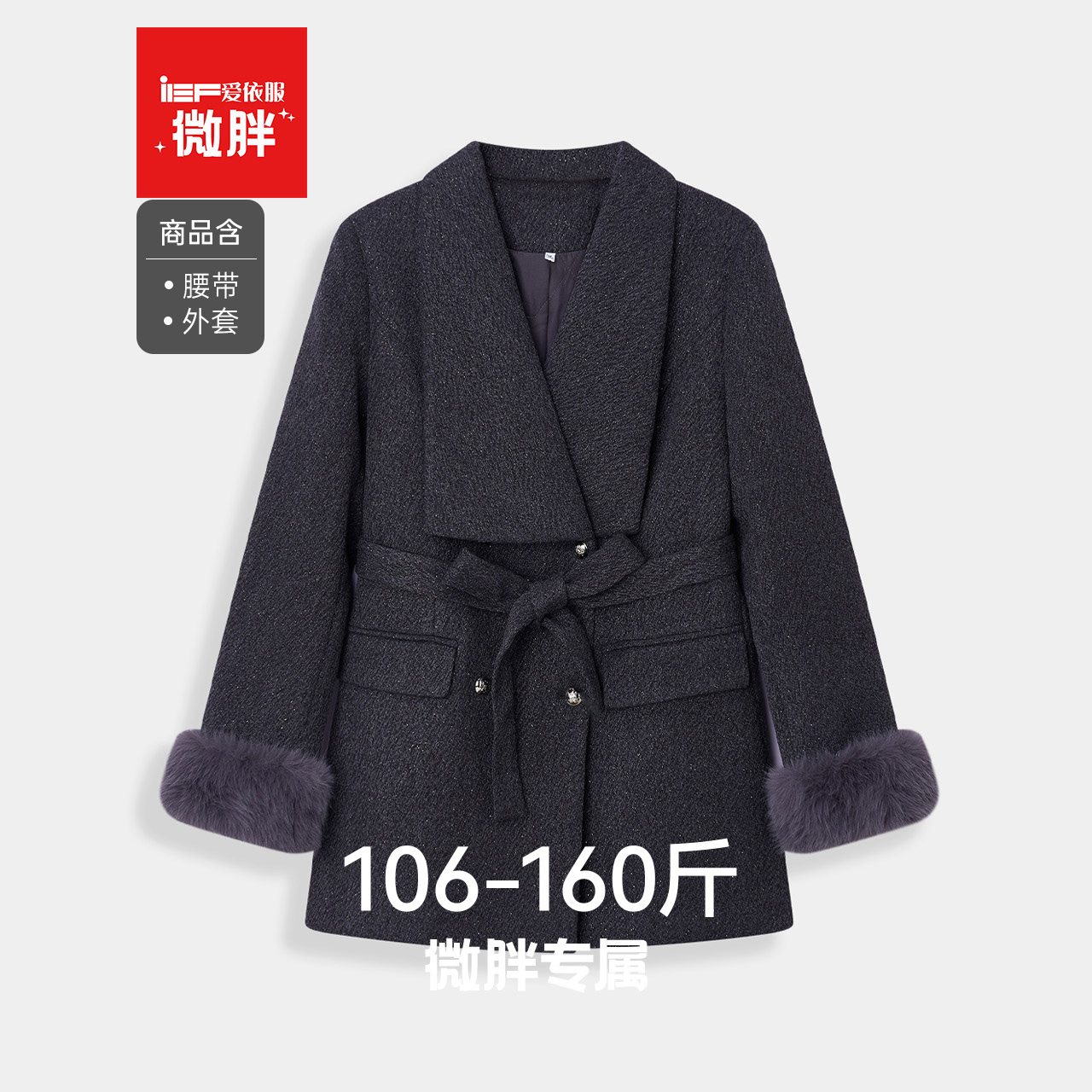 IEF/爱依服【微胖】大码女装2025秋冬新款法式通勤气质呢绒中外套