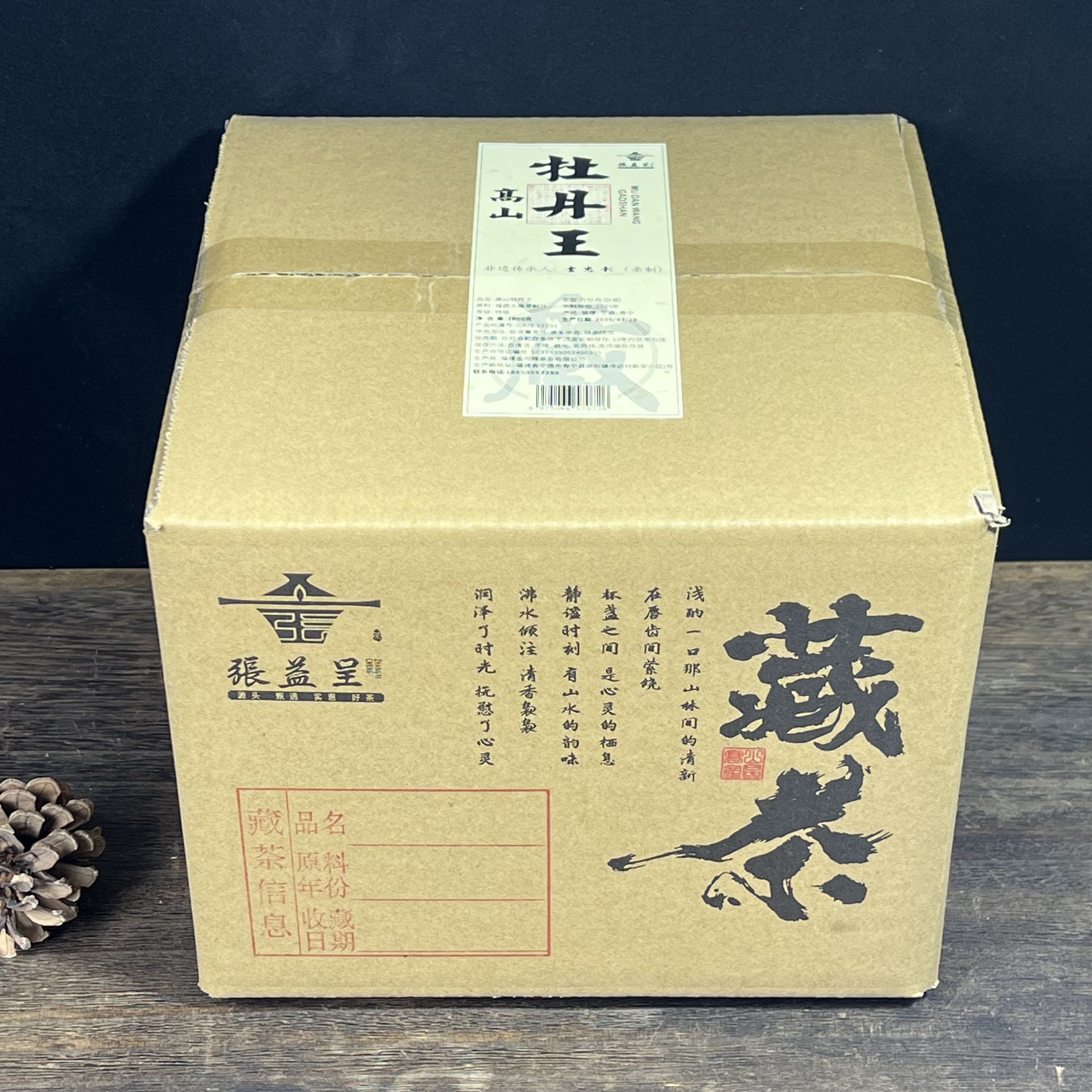 张益呈-2025年高山牡丹王 白牡丹 毫香花香水甜 滋味足 囤茶装 