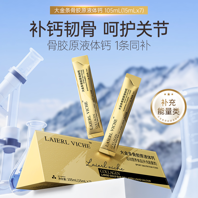 【冬雪推荐】大金条骨胶原液体钙