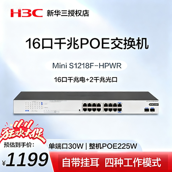 H3C/新华三16口千兆电+2千兆光口POE交换机  225W  S1218F-HPWR