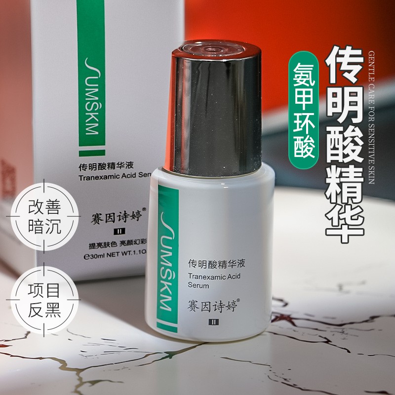 赛因诗婷传明酸精华液补水精华液术后反黑提亮肤色氨甲环酸精华液