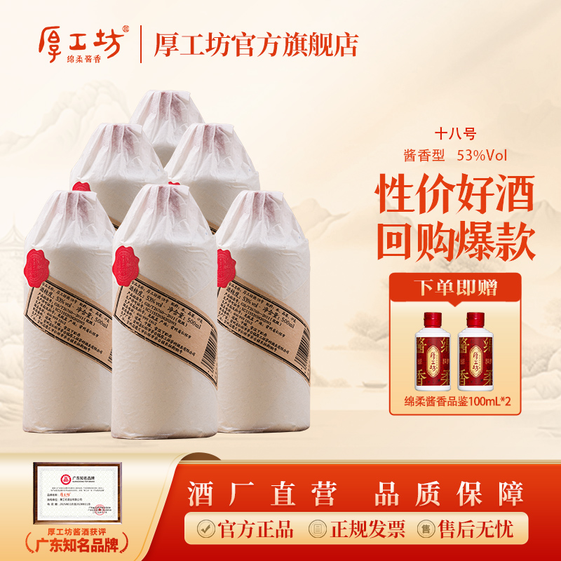 厚工坊贵州白酒纯粮食酒【18号】茅台镇酱香型白酒坤沙口粮酒53%Vol