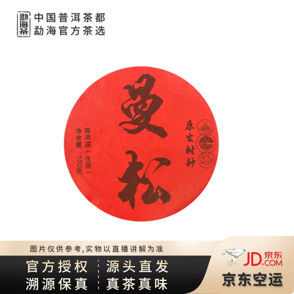 【中国普洱茶官方】2025年曼松王子山31号生茶饼100g（7102）6.21