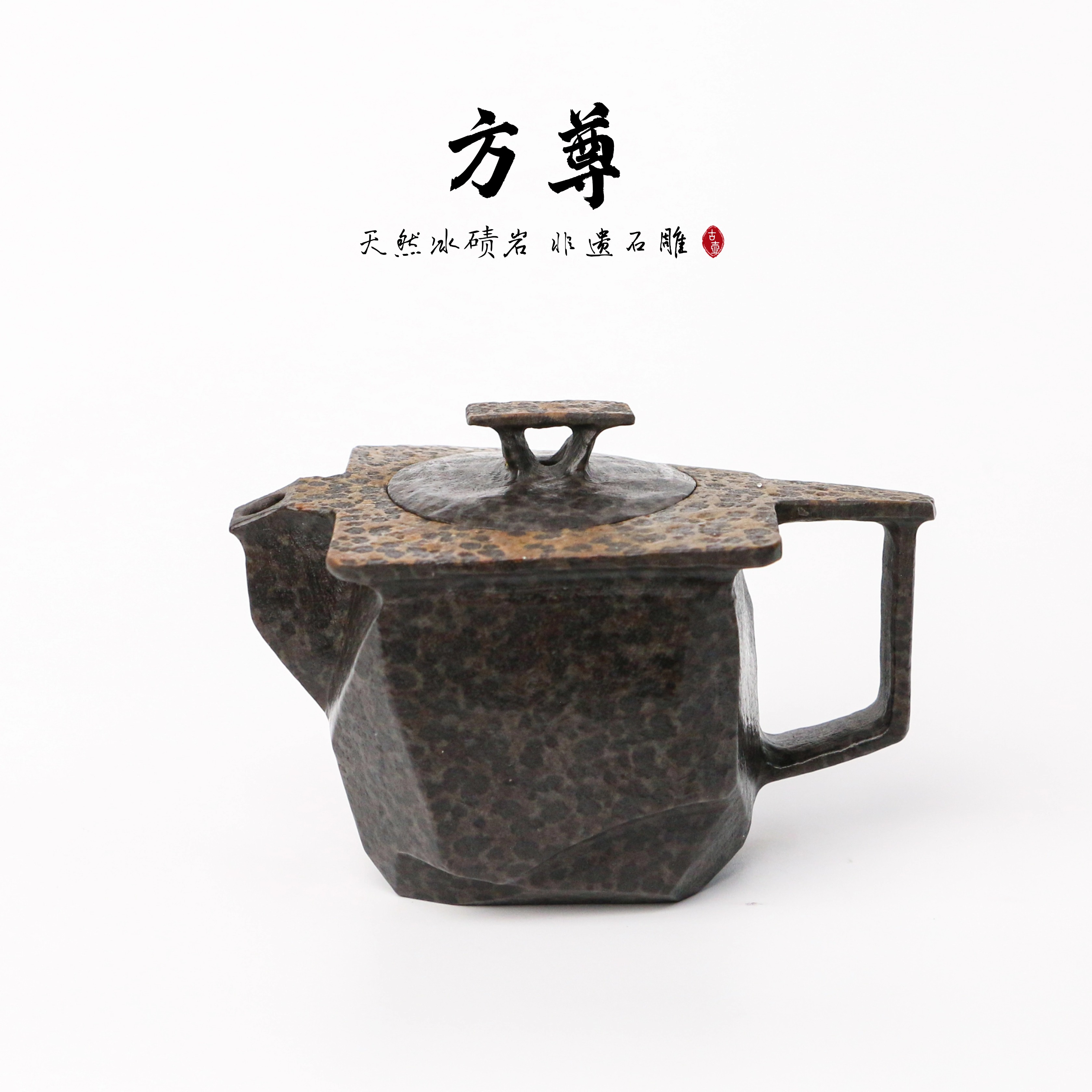 【方尊140cc】天然冰碛岩手工雕刻石壶异形高端设计茶壶纯手工