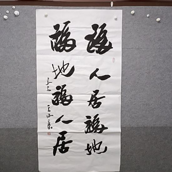 书法四尺整张福人居福地