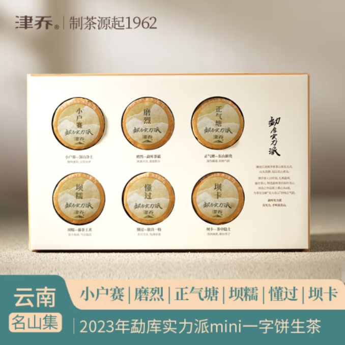 津乔2023年勐库实力派云南临沧勐库茶叶普洱茶生茶小圆片42g