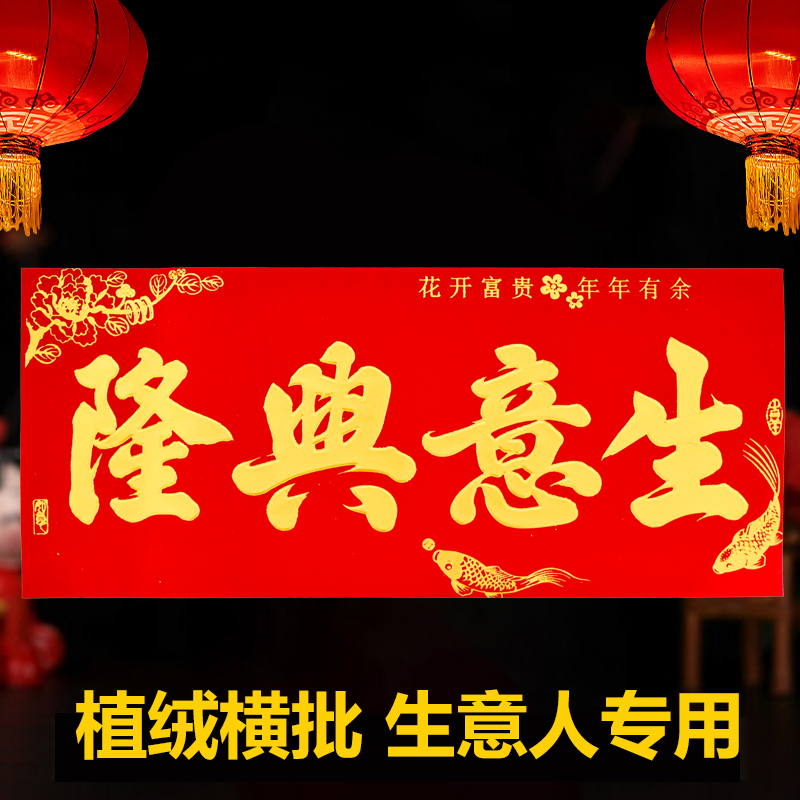 生意兴隆植绒横批横幅春节新款2026马年新款门头四字新年横幅横