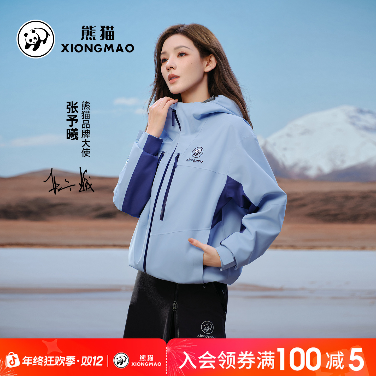 【张予曦同款】熊猫三合一冲锋衣户外防水外套2025男女登山服B252