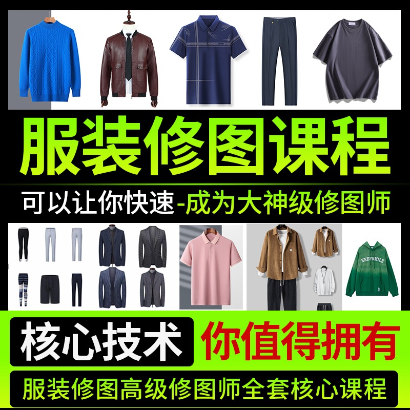 让你快速成为服装修图师的课程(留意短信解锁课程)