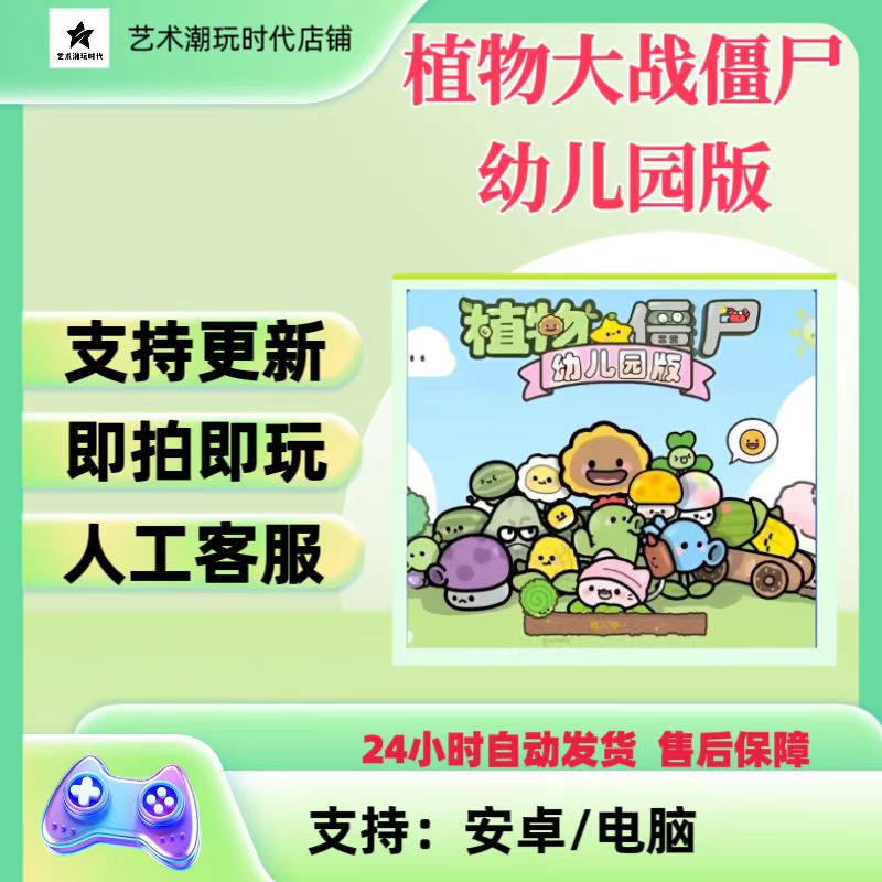 植物大战僵尸幼儿园版支持/安卓/电脑