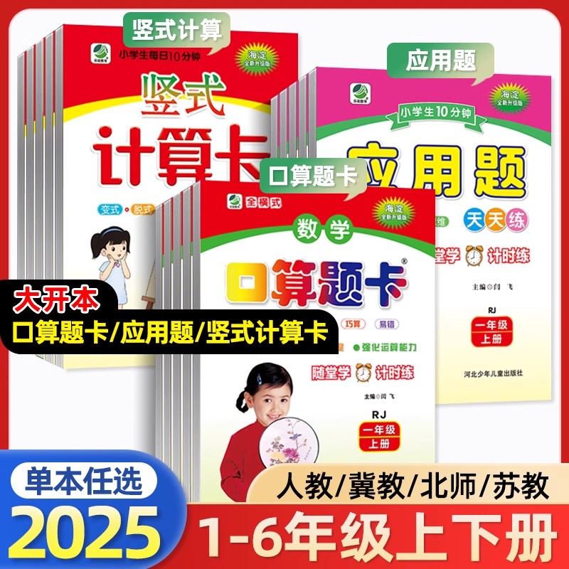 正版【专享价】25秋新 小学乐双  口算题卡 竖式计算 10分钟应用题