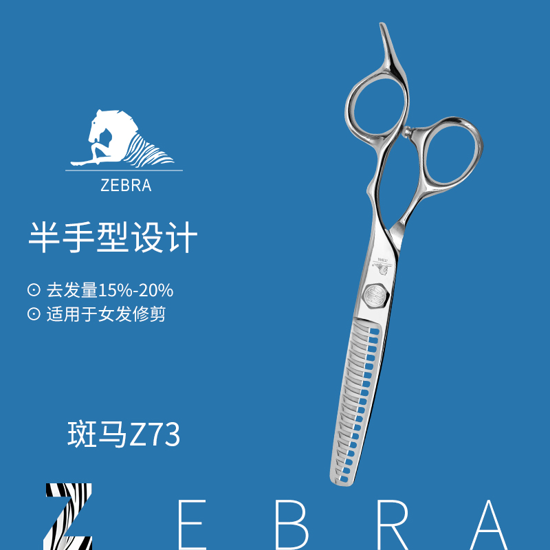 斑马女发牙剪Z73发型师专用美发剪刀理发师的剪刀理发师斑马剪刀