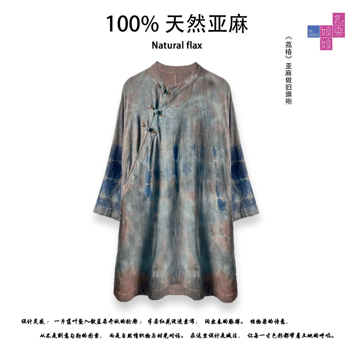 ZIR ZHIZAO||秋季新款旗袍《荔椿》时尚纽扣做旧扎染常规宽松款