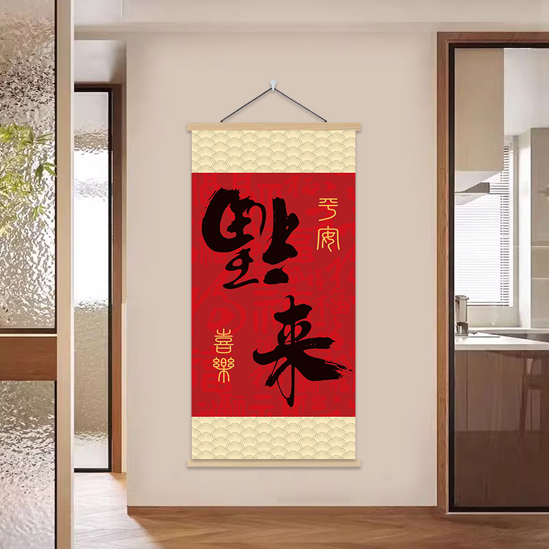 福来喜来客厅入户玄关走廊装饰画平安如意卷轴墙画客厅背景墙挂画