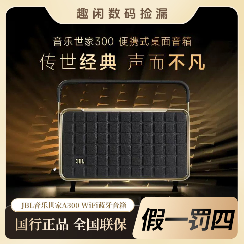 未拆封 JBL 全新音乐世家A300家用蓝牙音响复古便携低音Wifi电子