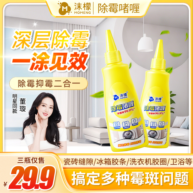 【99.9%除霉率】沫檬除霉啫喱水槽玻璃胶条冰箱洗衣机胶圈除霉专用