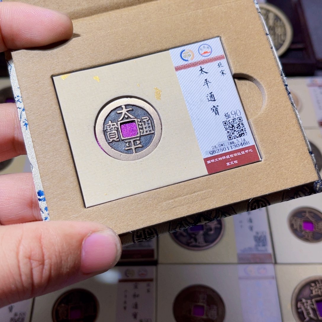 铜臻选太平通宝小平0468