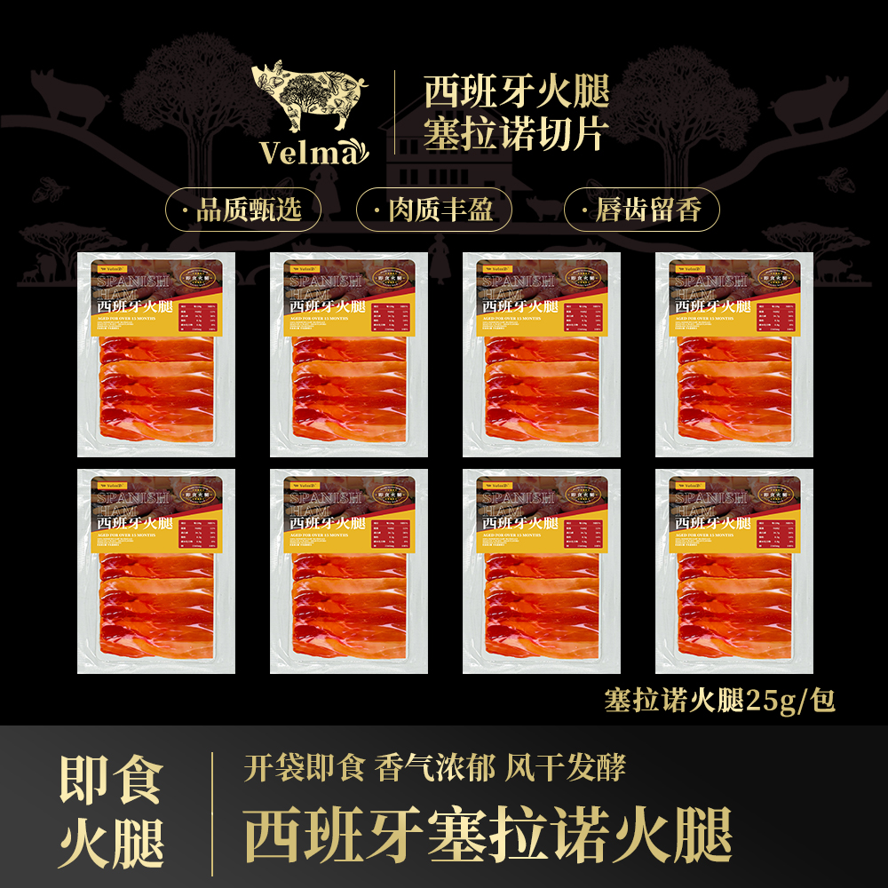【到手8包】西班牙火腿切片进口火腿塞拉诺后腿火腿切片 开袋即食