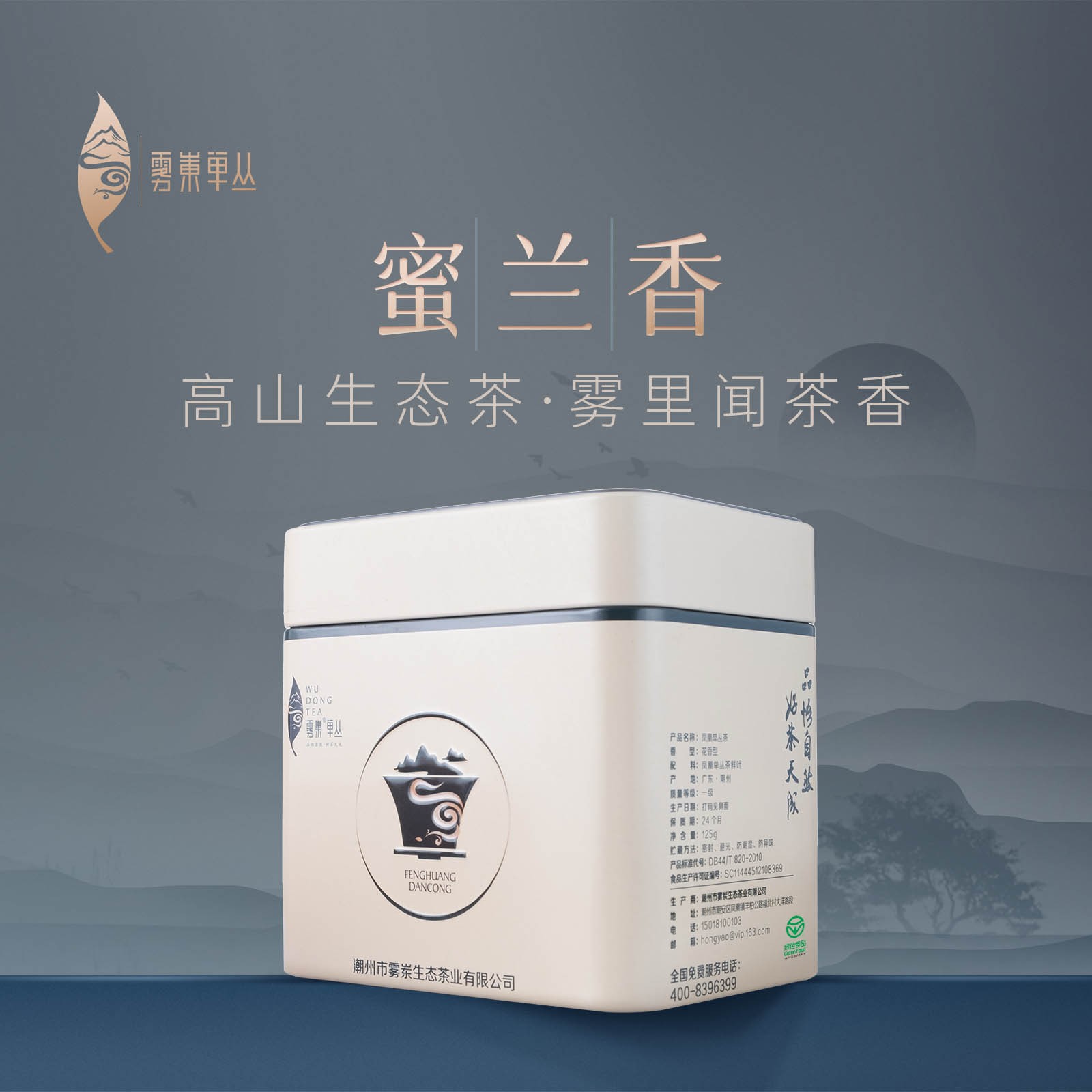 雾岽25年优选蜜兰香正宗潮州凤凰单丛茶高山绿色春季花香蜜韵