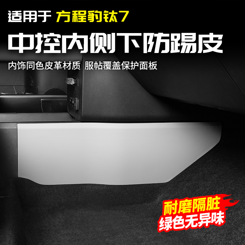 适用方程豹钛7中控下防踢皮保护垫改装内饰配件专区汽车原色用品
