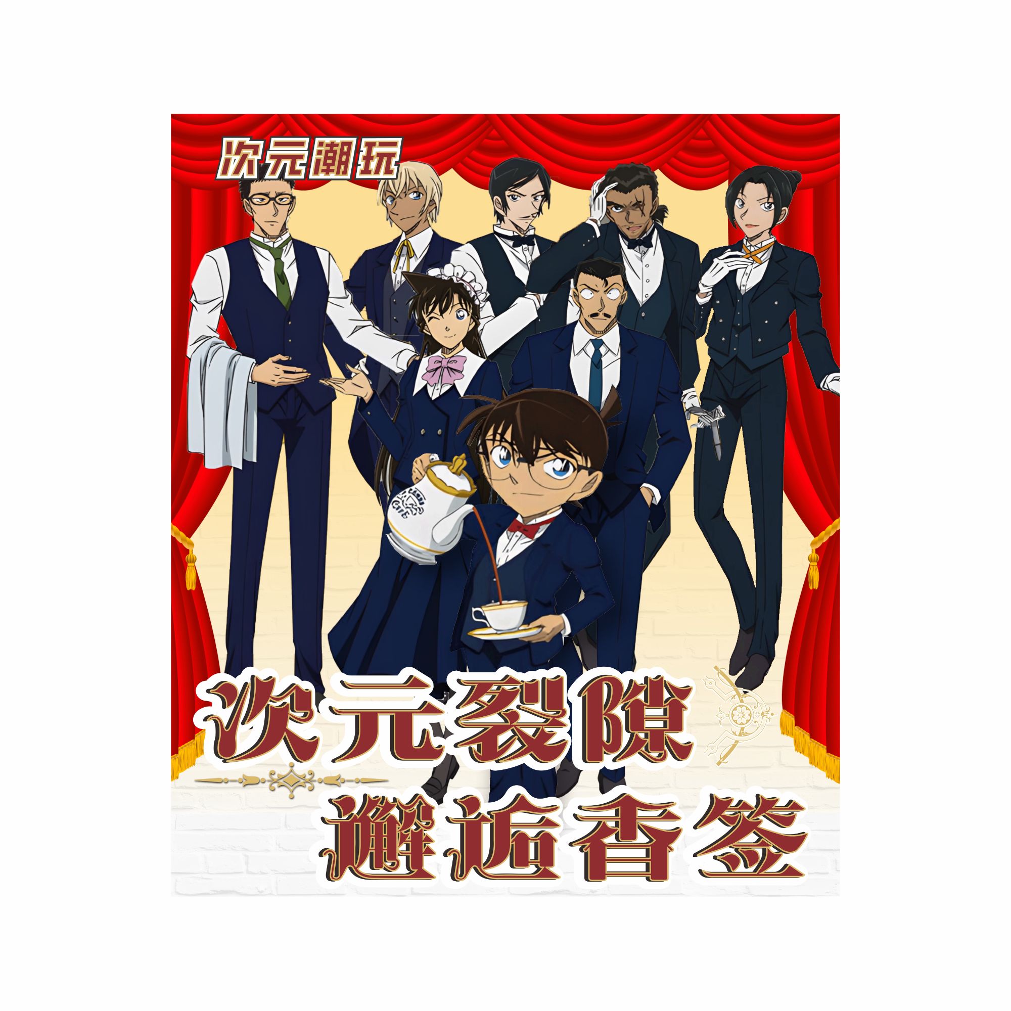 【合集】次元潮玩《名侦探柯南》次元裂缝·邂逅香签 香氛片盲盒（代拆）