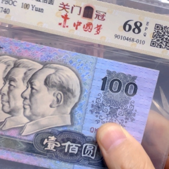 90年100元总关门QK荧光评级纸币