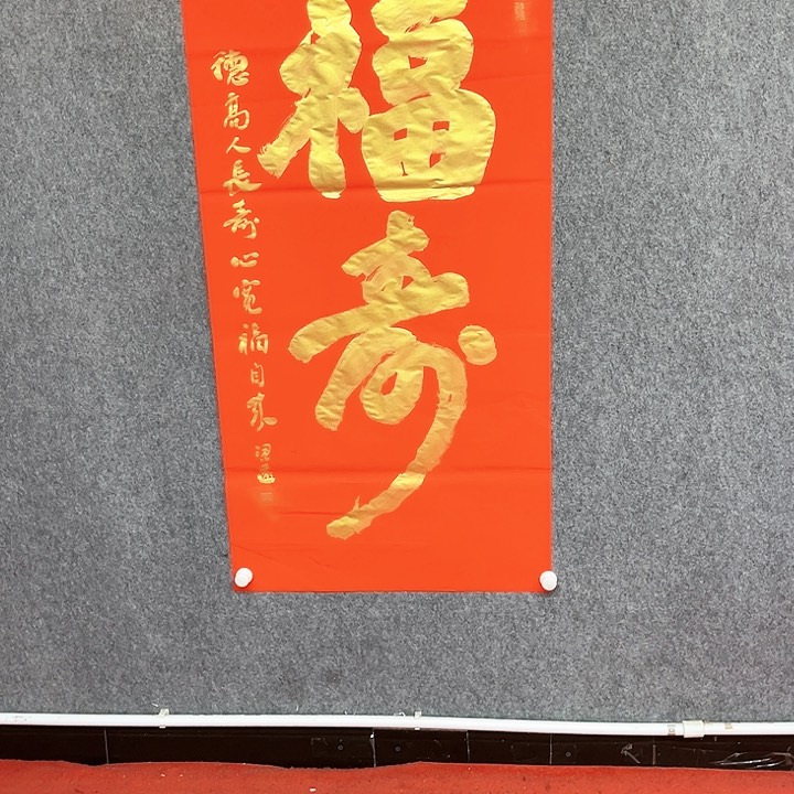 书法福寿书法作品