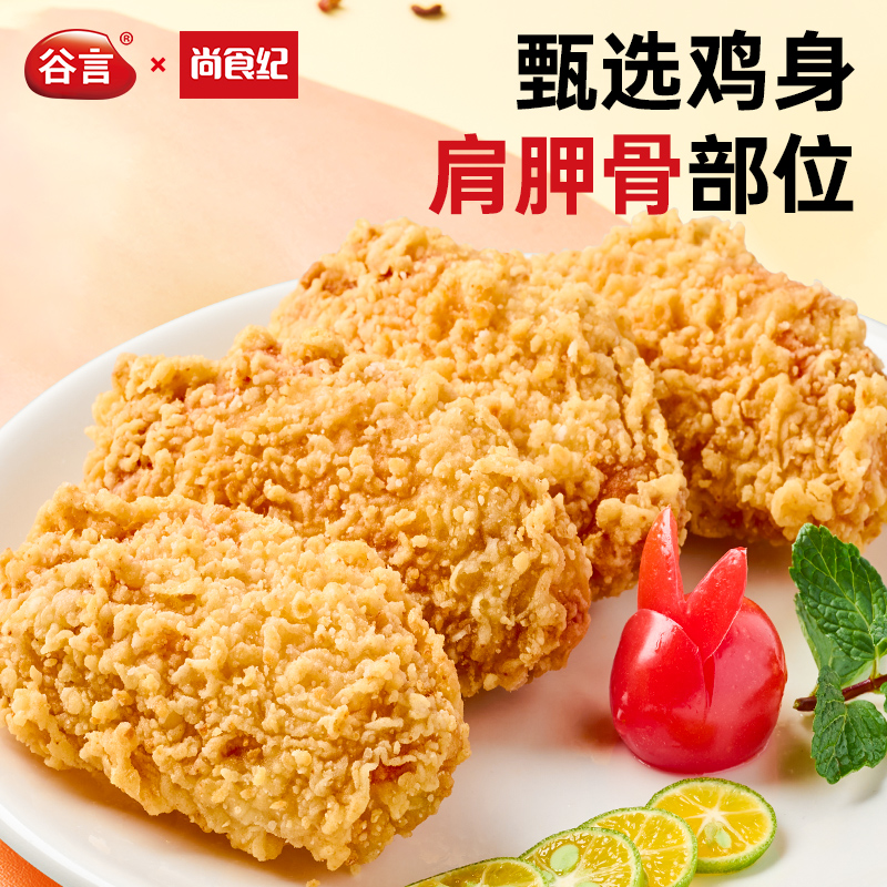 谷言脆皮炸鸡油炸半成品空气炸锅美食家用油炸小酥肉zb