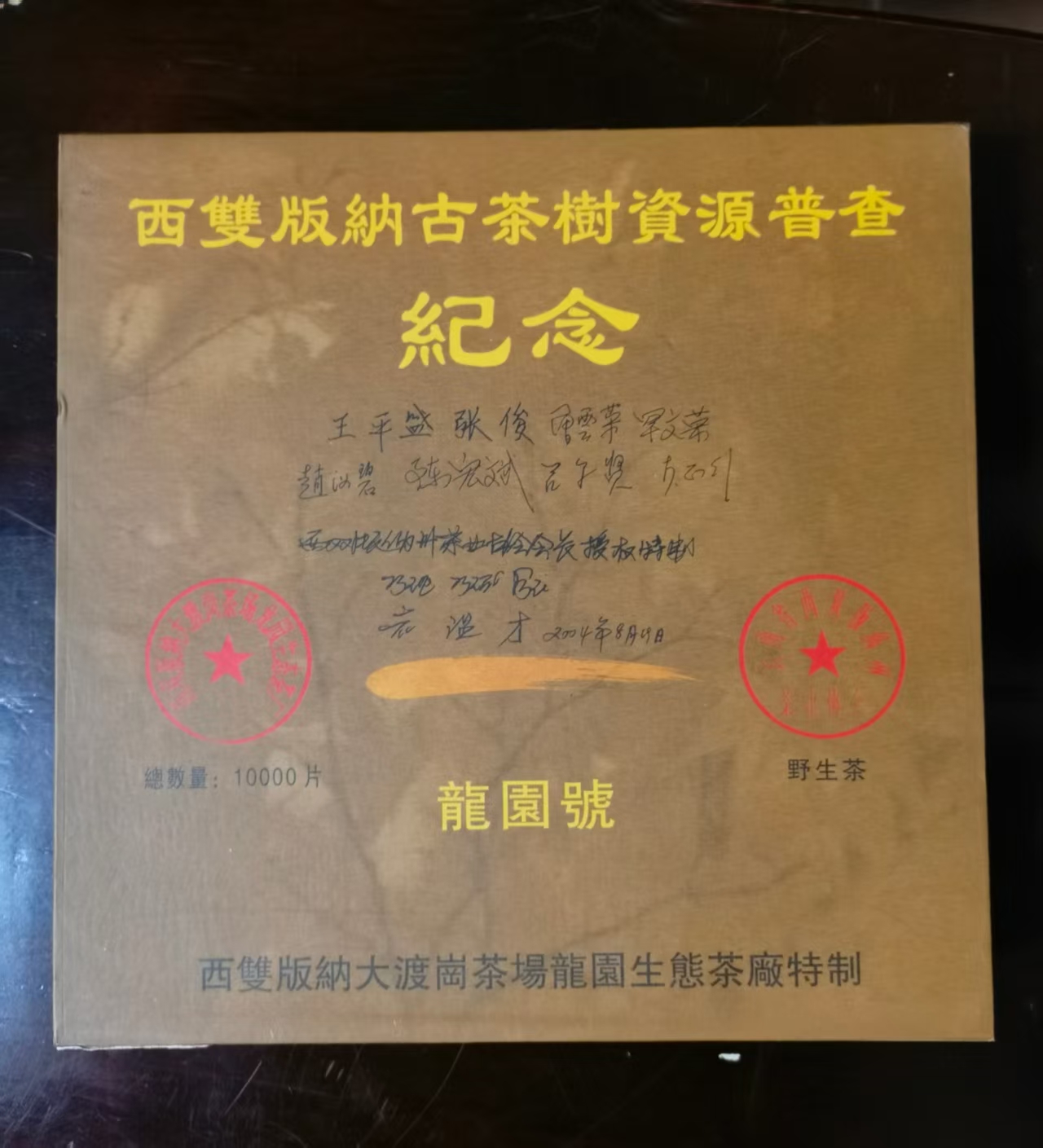 龙园号-【2004年 古茶树资源普查纪念 357g】生茶