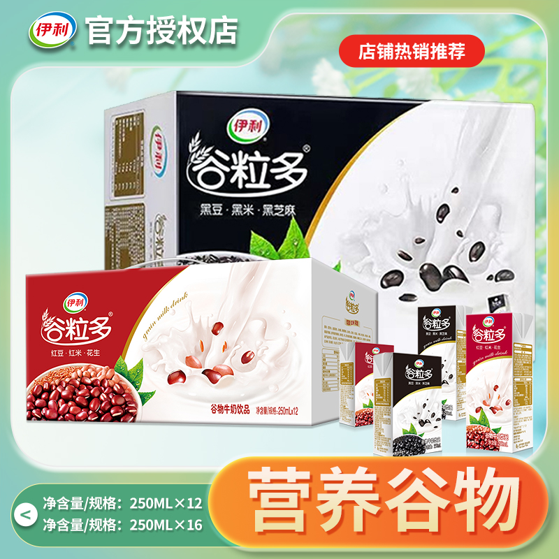 伊利9月新产谷粒多红谷黑谷250ml*16盒学生老人营养早餐牛奶