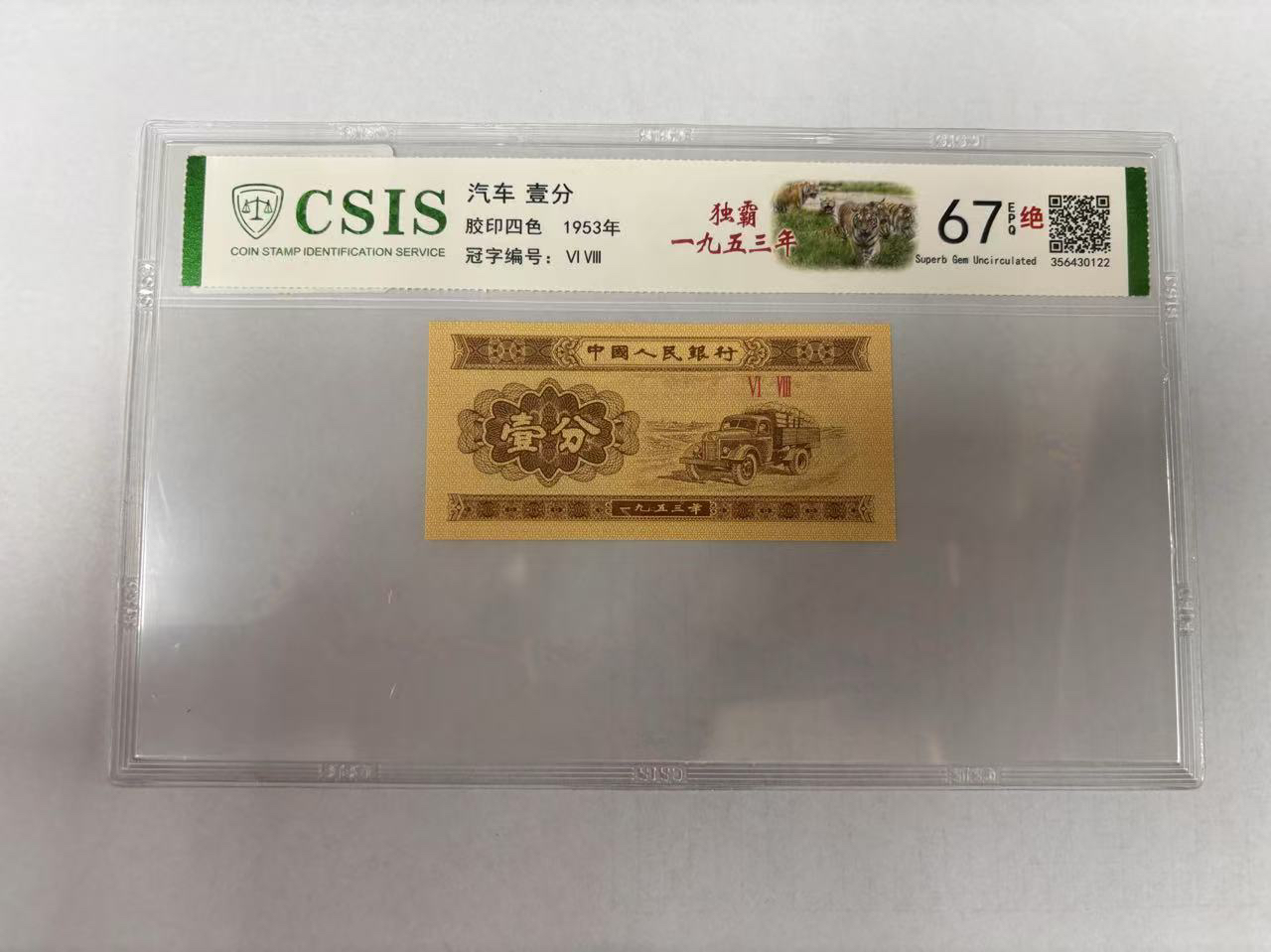 壹分 独霸一九五三年（号码随机）