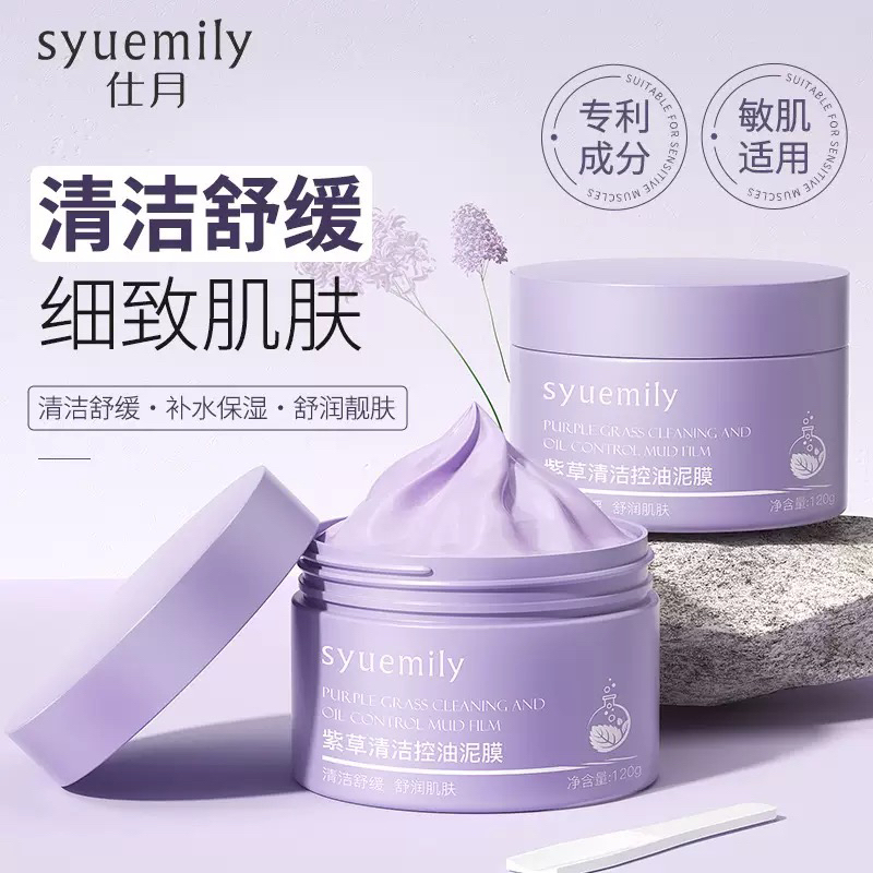 仕月紫草清洁控油泥膜