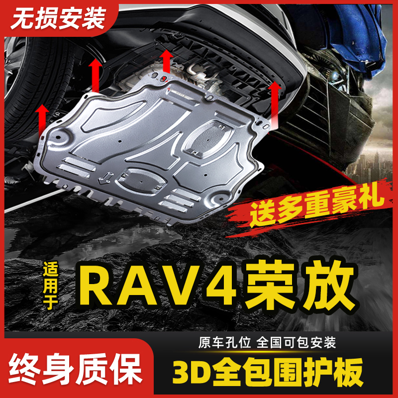 专用19款丰田荣放rav4发动机下护板21款rv4底盘装甲车底防护挡板