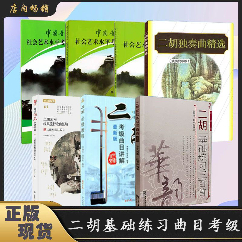 【直播专享价】二胡考级曲集系列二胡独奏曲精选考级通用教材189