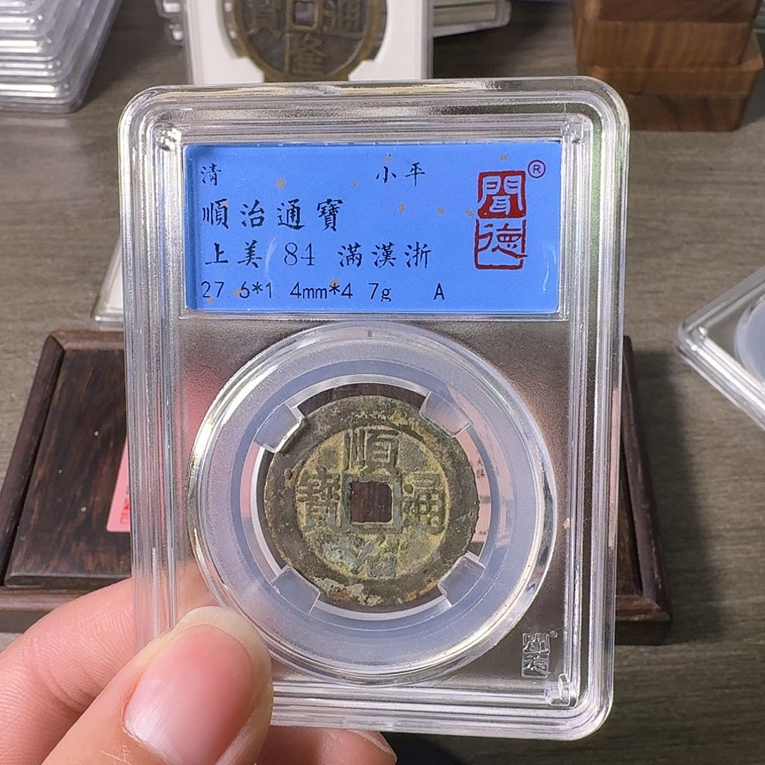 铜A闻博文化顺治通宝