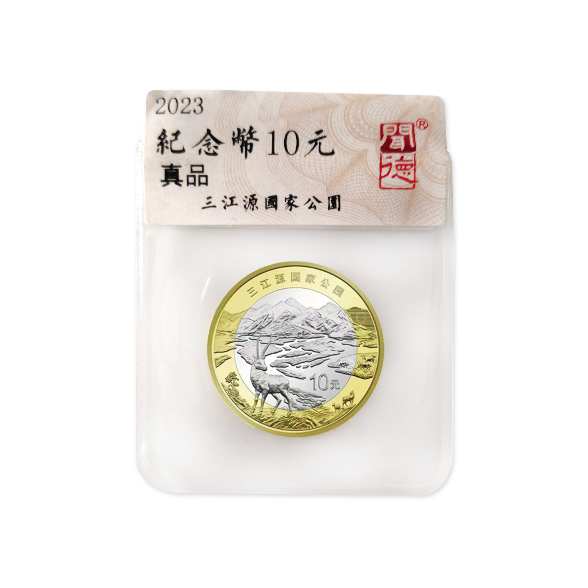法定货币三江源国家公园纪念币 单枚  评级版