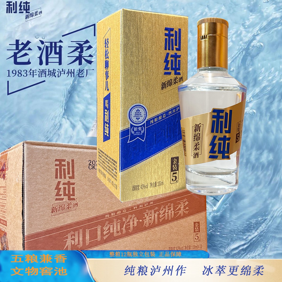 利纯金装5#新绵柔兼香型纯粮固态发酵42度100ml