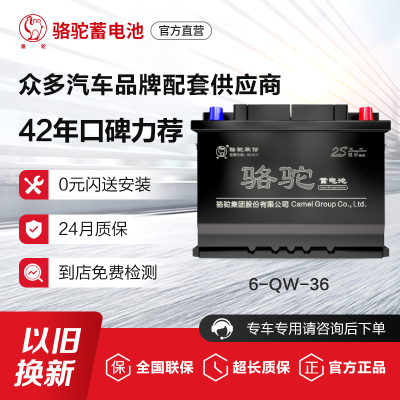 骆驼汽车蓄电池6-QW-36适配本田飞度哥瑞理念锋范12V36ah以旧换新