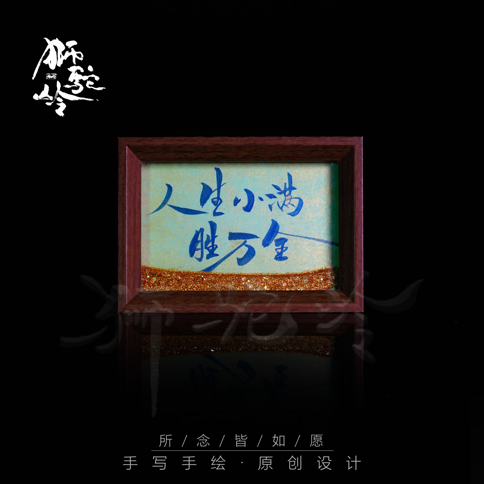 （流沙）《小满胜万全》6寸手写手绘书法摆件