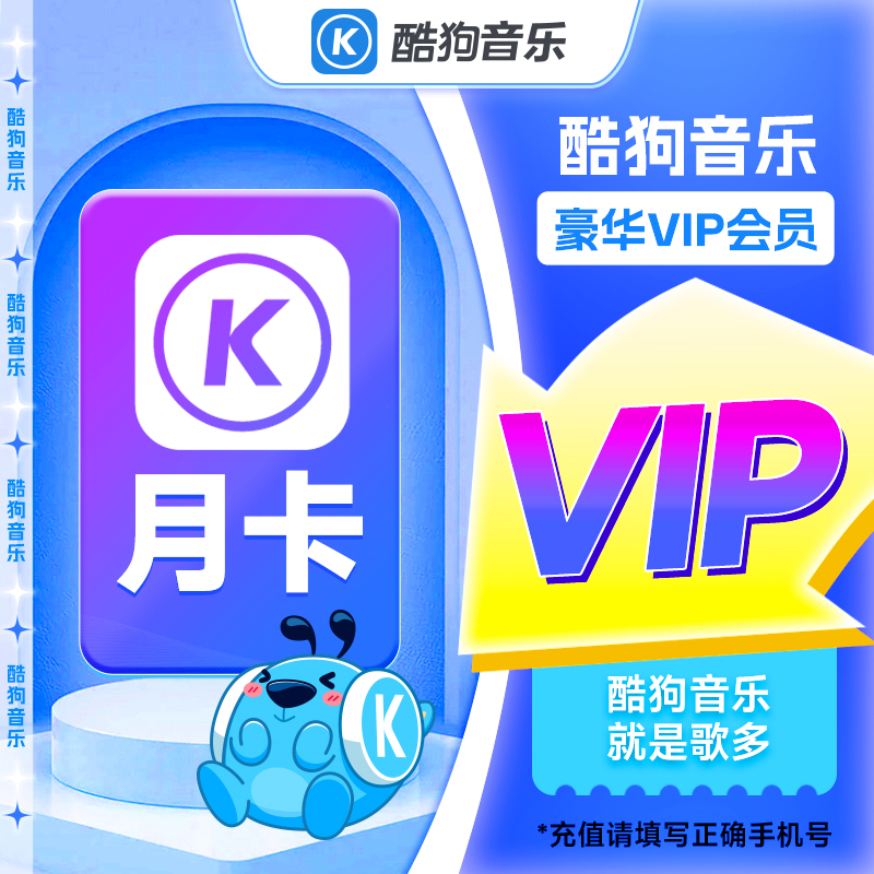 【直充到账】酷狗音乐豪华会员月卡31天 直充 不支持车载端