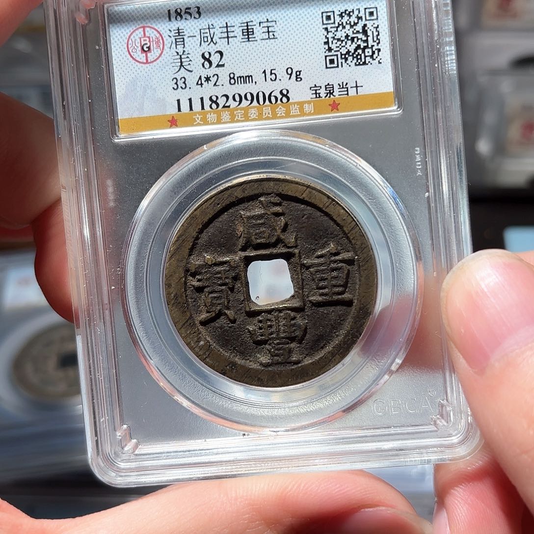 铜1咸丰当十原汁原味