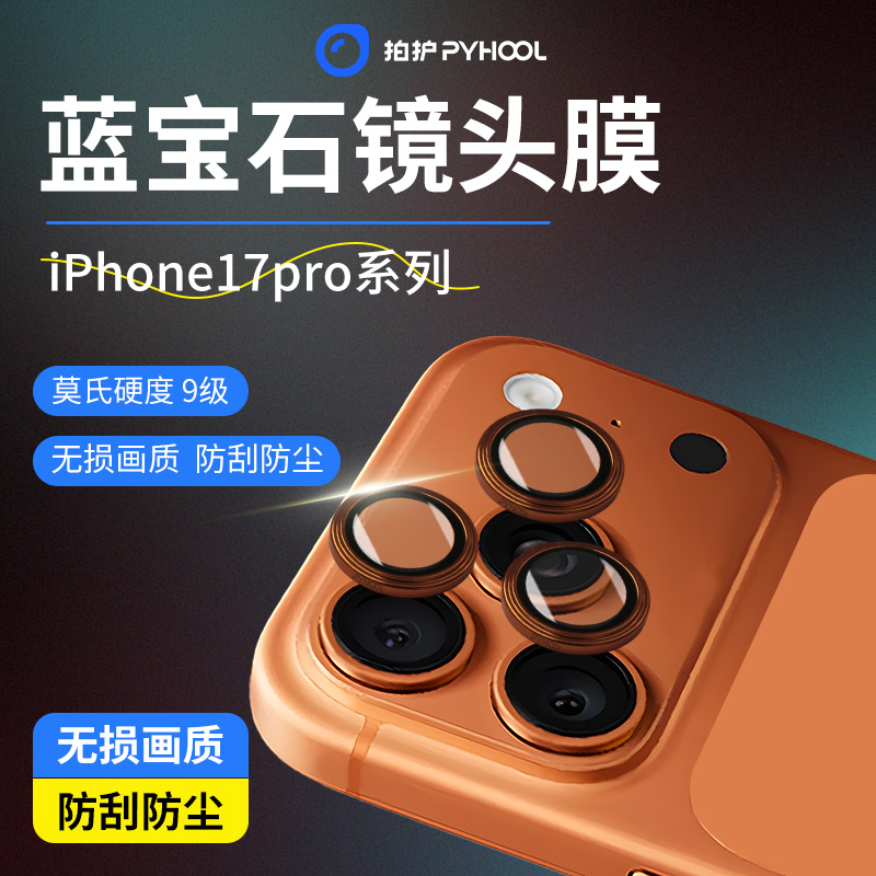 PYHOOL拍护蓝宝石镜头膜适用于17ProMax华为MateX6镜头保护膜