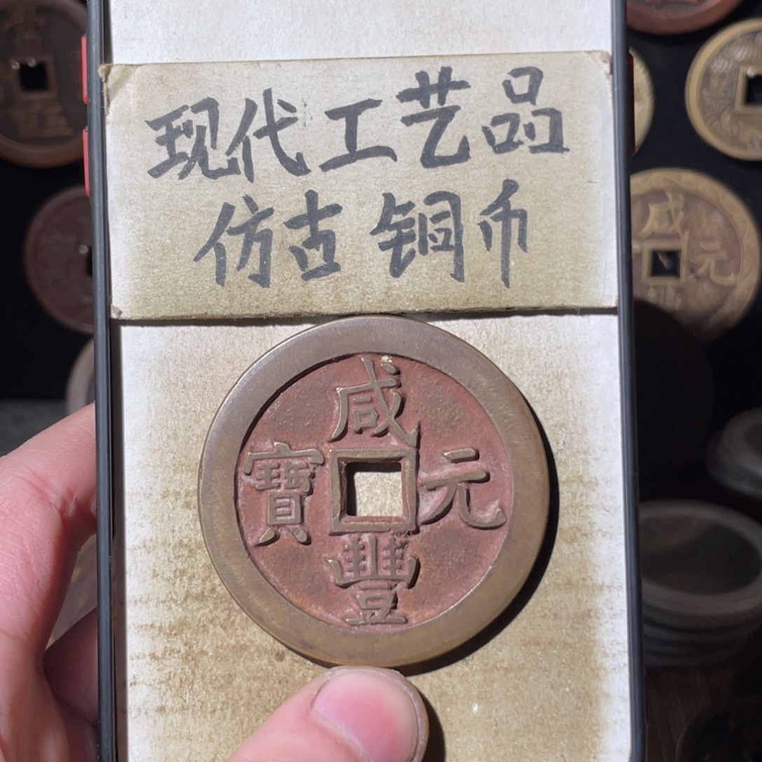 现代工艺品 仿古铜币