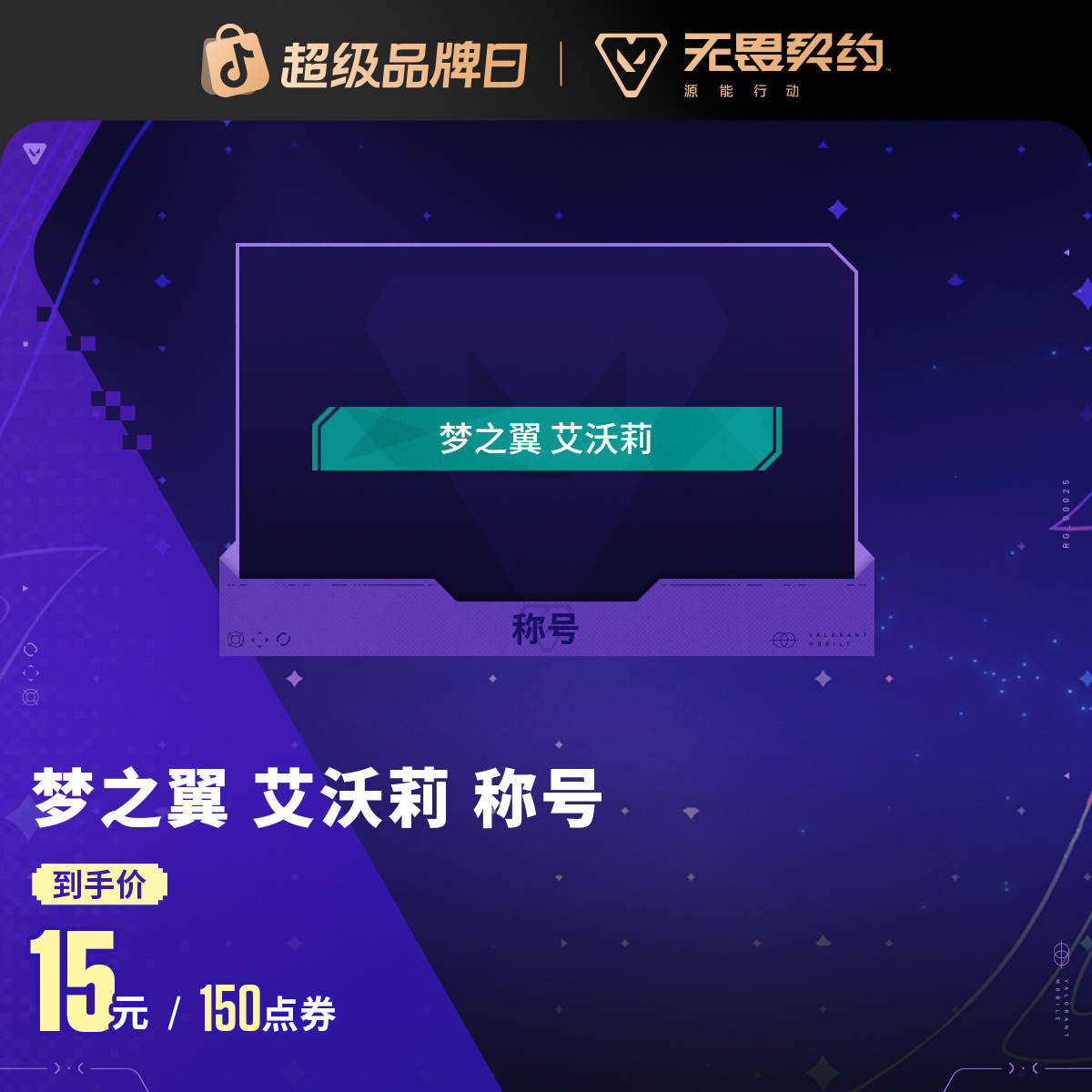 梦之翼 艾沃莉 称号【无畏契约手游官方授权】