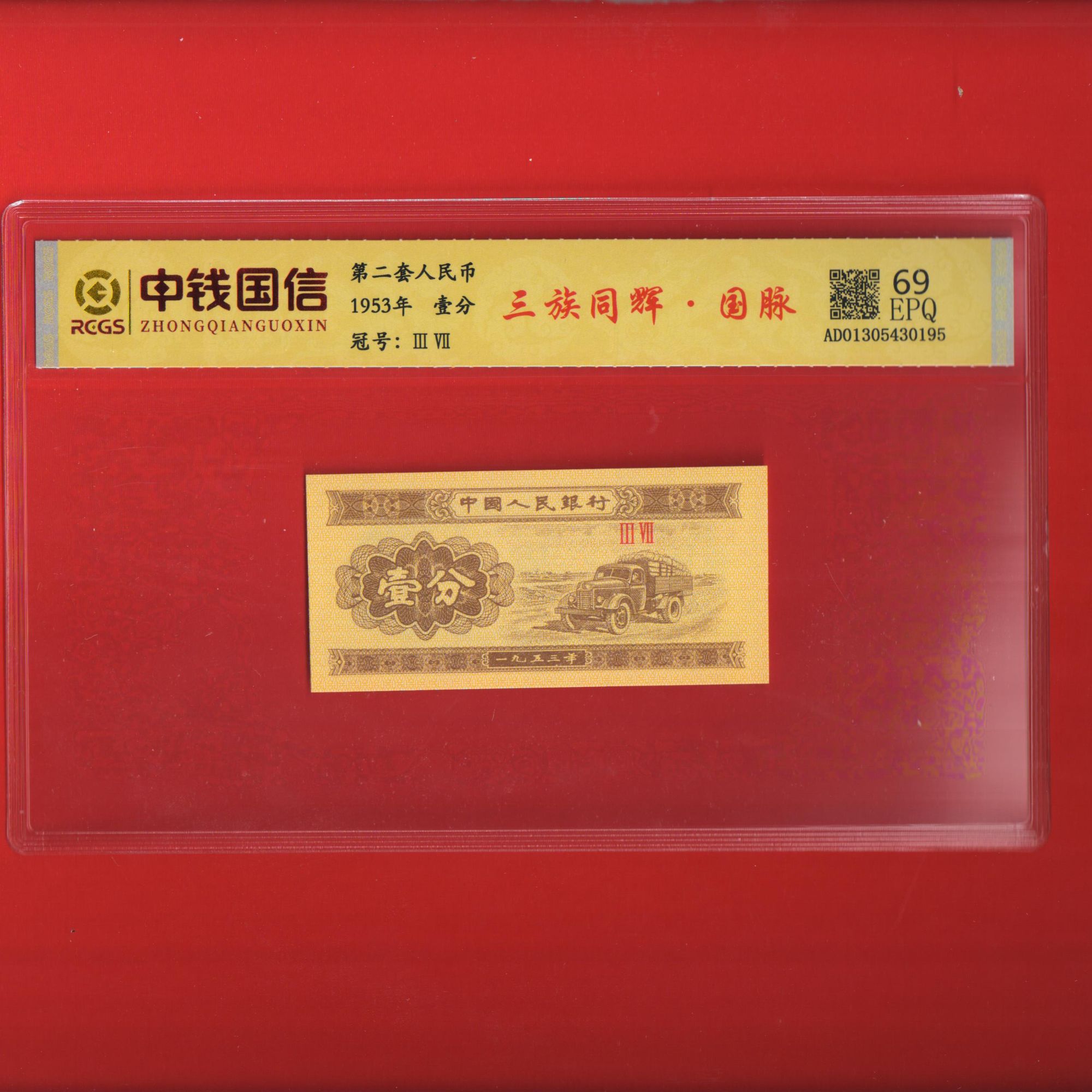 丽姐专属三族同辉  国脉 法定货币1953