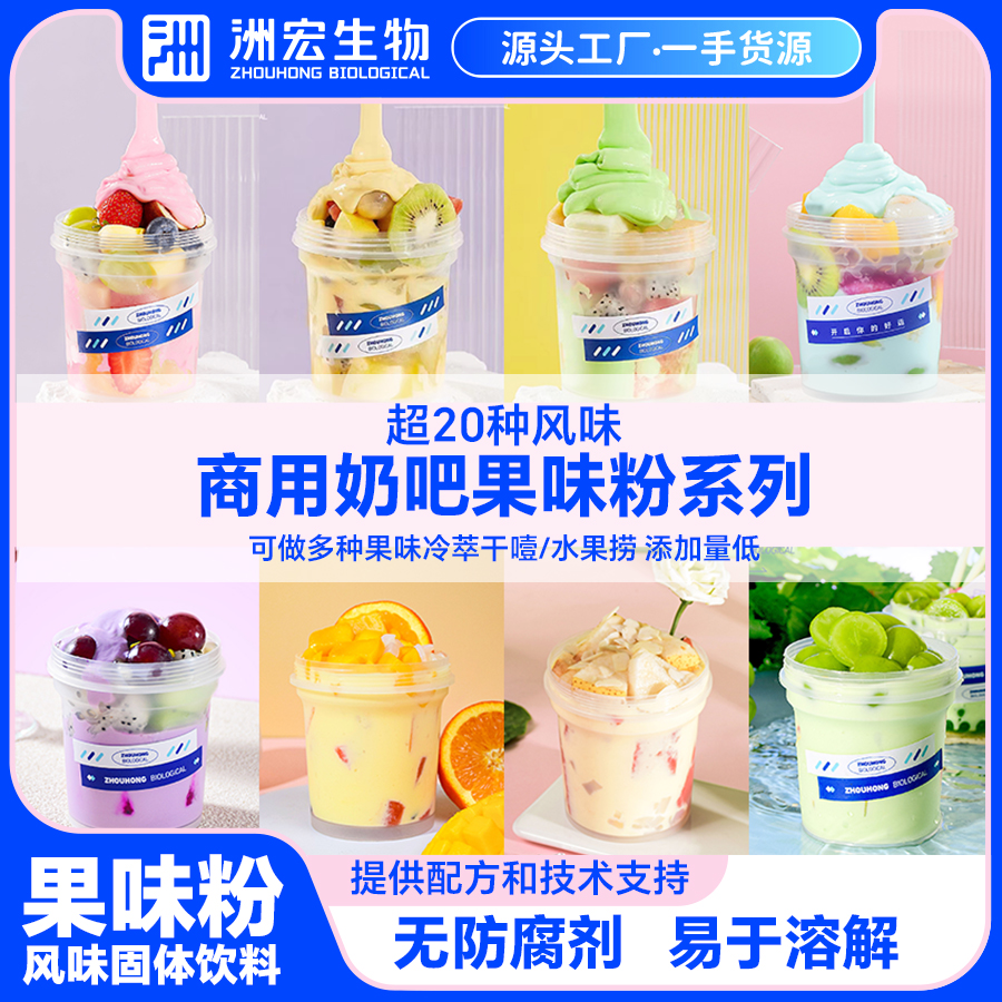 【直播间专享】洲宏生物果味水果捞酸奶粉商用复合口味拉丝酸奶原料